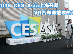2016CES Asia开幕 VR汽车穿戴成热点