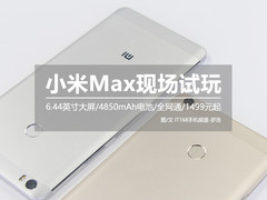 1499元全能大屏手机 小米Max现场试玩