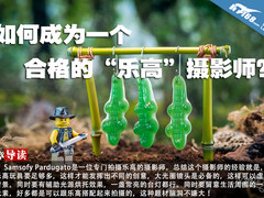如何成为一个合格的“乐高”摄影师？