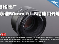 堪比原厂 永诺50mm f/1.8尼康口开箱