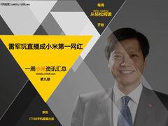 雷军直播成小米第一网红 小米一周资讯