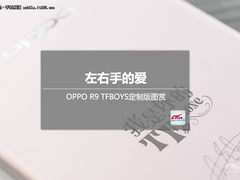 左右手的爱 OPPO R9 TFBOYS定制版图赏