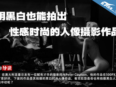 用黑白也能拍出性感时尚的人像摄影作品