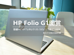 重量不足1kg HP Folio G1高清绝美图赏