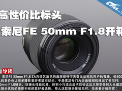 高性价比标头 索尼FE 50mm F1.8开箱