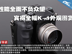 性能全面不负众望 宾得全幅K-1外观图赏
