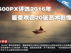 500PX评选2016年最受欢迎20张艺术影像