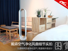 高逼格设计 戴森空气净化风扇细节图赏