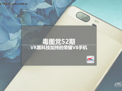 毒图党52期：VR黑科技加持的荣耀V8手机