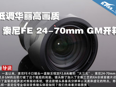 低调华丽高画质 索尼FE 24-70mm GM开箱