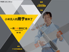 小米无人机终于来了 一周小米资讯汇总