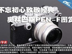 不忘初心致敬经典 奥林巴斯PEN-F图赏