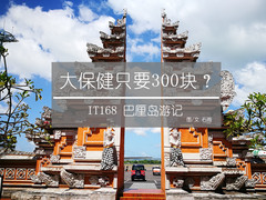 大保健只要300块？ IT168巴厘岛游记