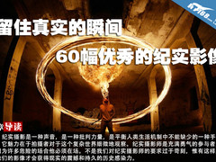 留住真实的瞬间 60幅优秀的纪实影像