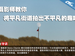 摄影师教你将平凡街道拍出不平凡的趣味