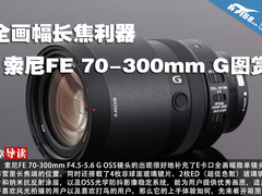全画幅长焦利器 索尼FE 70-300mm G图赏