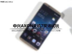 商务影音旗舰 中兴AXON天机7现场试玩