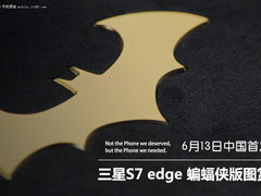 中国区首发 三星S7 edge蝙蝠侠版开箱图