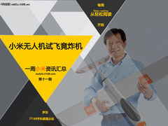 小米无人机试飞竟炸机 一周小米资讯汇