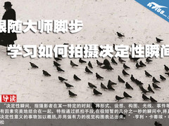 跟随大师脚步 学习如何拍摄决定性瞬间