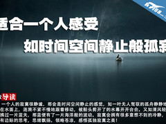 适合一个人感受 如时间空间静止般孤寂