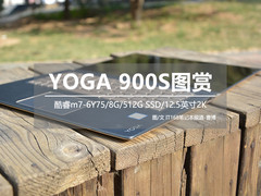 360°翻转仅重999g YOGA 900S首发图赏