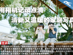 用相机记录点滴 清新又温暖的家庭写真