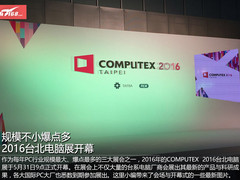 规模不小爆点多 2016台北电脑展开幕