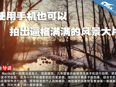 使用手机也可以拍出逼格满满的风景大片