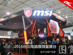 2016台北电脑展微星展台 妹子靓产品多