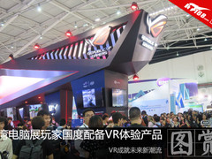 VR潮流 台湾电脑展玩家国度配备VR体验