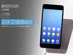 高性价比小屏旗舰 联想ZUK Z2现场试玩