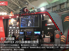 老厂的稳重 COMPTEX 2016映泰展位一览