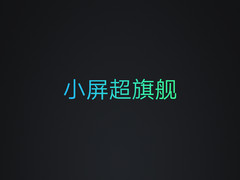 《我在现场》之ZUK小屏旗舰Z2现场回顾