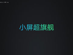 最便宜的骁龙820 联想ZUK Z2发布会回顾