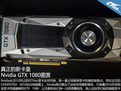真正的新卡皇 Nvidia GTX 1080图赏