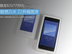 骁龙820/1799元 联想ZUK Z2开箱图赏