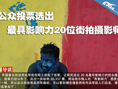 公众投票选出最具影响力20位街拍摄影师