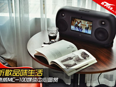 听歌品味生活 惠威MC-100媒体中心图赏