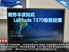 商务本该如此 Latitude 7370极致轻薄