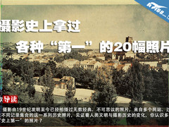 摄影史上拿过各种“第一”的20幅照片