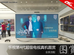 全系顶配 乐视第4代超级电视真机图赏