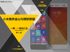 小米竟弃WPS联姻微软 一周小米资讯汇总