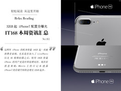 iPhone7配置全曝光 IT168一周资讯汇总