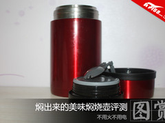 不用火不用电 焖出来的美味焖烧壶试用