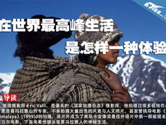 在世界最高峰生活是怎样一种体验