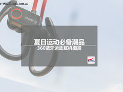 夏日运动必备潮品 360酷跑无线蓝牙耳机