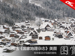 《国家地理杂志》 精选最佳电脑壁纸