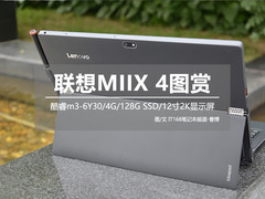 黑色魅惑 联想MIIX 4二合一笔记本图赏