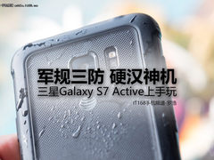 军规三防硬汉神机 三星S7 Active上手玩